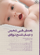 راهنمای بالینی تشخیص و درمان تشنج نوزادی